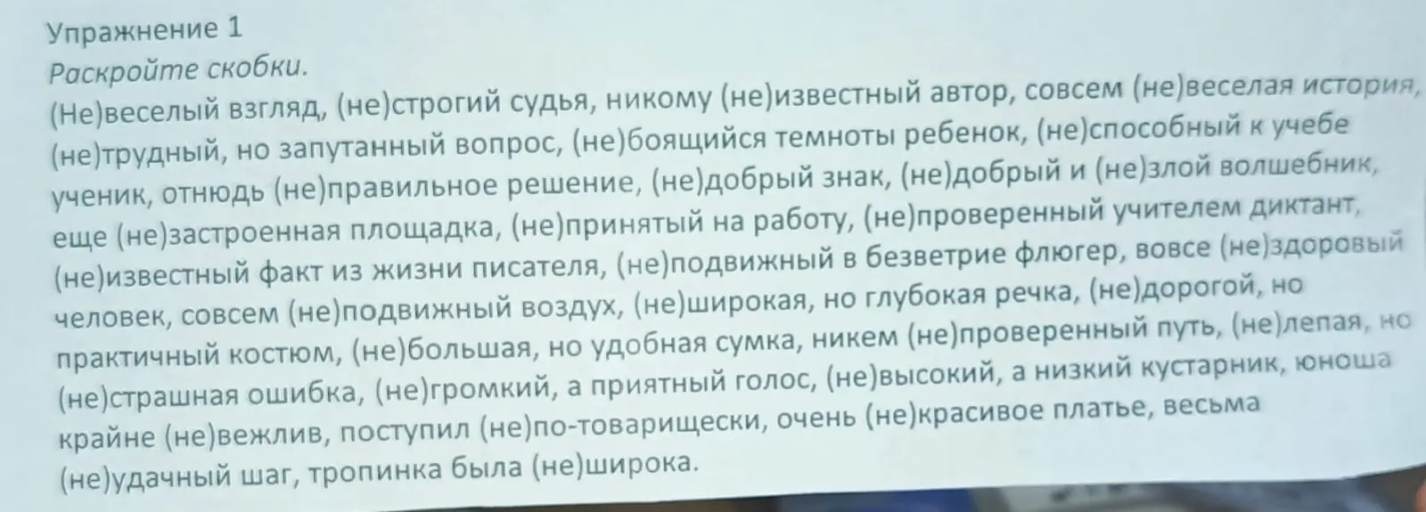 Объясни, в каких случаях "не" с прилагательными, существительными и наречиями пишется слитно или раздельно в упражнении 1.
