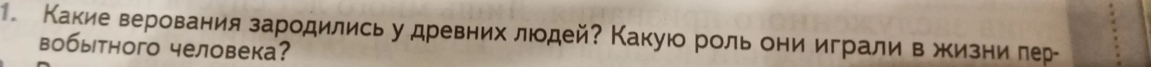 Какие верования зародились у древних людей и какую роль они играли в жизни первобытного человека?