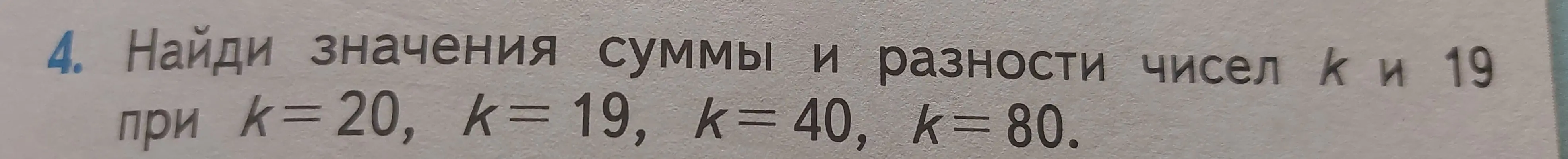 Найди значения суммы и разности чисел k и 19 при k=20