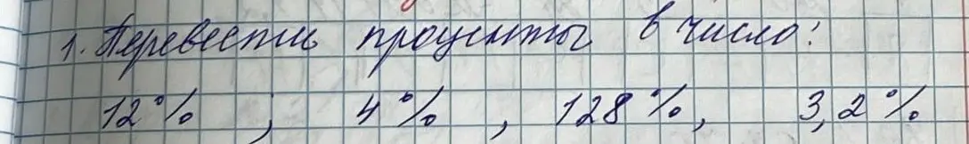 Ты просишь перевести проценты 12%, 4%, 128% и 3,2% в число.