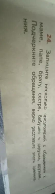 Напиши несколько предложений с обращением к маме, папе, брату, сестре, бабушке и дедушке, друзьям.