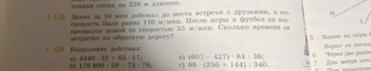 Помоги решить задачу 1.123: Денис за 10 мин добежал до места встречи с друзьями, и его скорость была равна 110 м/мин. После игры в футбол он возвращался домой со скоростью 55 м/мин. Сколько времени он затратил на обратную дорогу? И задачу 1.124 a) 4340-31+65-17
