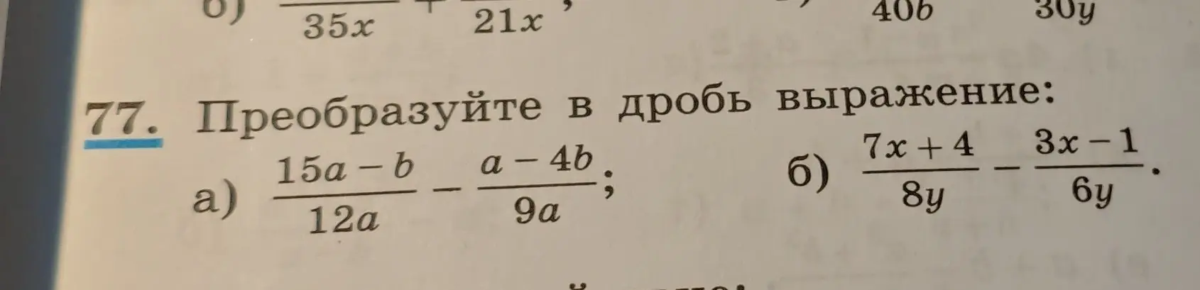 Преобразуй в дробь выражение: а) (15a-b)/(12a) - (a-4b)/(9a)