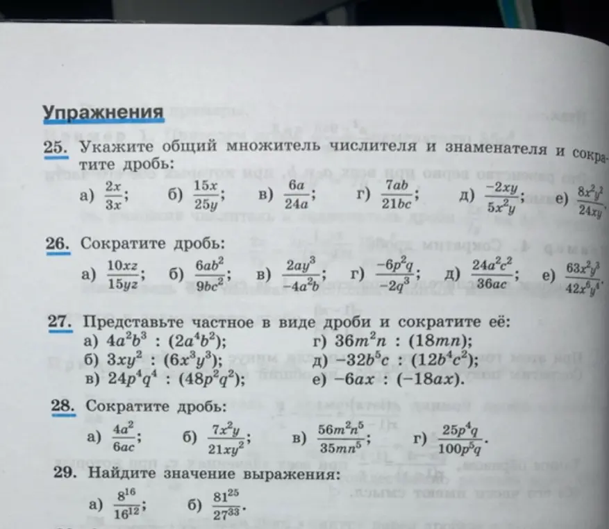Ты просишь сократить дроби в заданиях 26 и 27