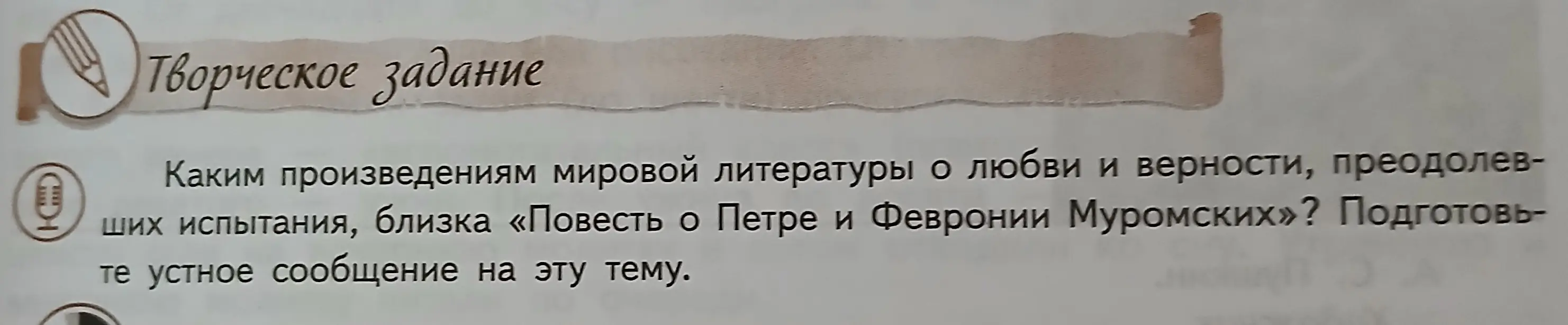 Подготовь устное сообщение на тему, каким произведениям мировой литературы о любви и верности, преодолевших испытания, близка «Повесть о Петре и Февронии Муромских»