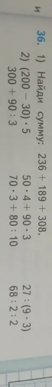 Найди сумму: 236 + 189 + 308