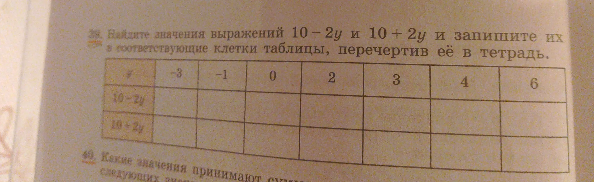 Найди значения выражений 10-2у и 10 + 2у и запиши их в соответствующие клетки таблицы.