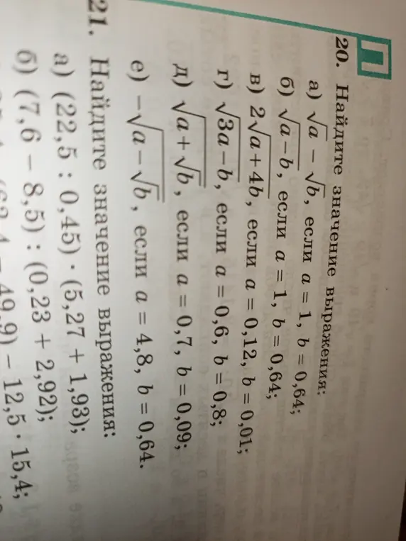 Вычисли значение выражений д) √a+√б, если а = 0,7, b = 0,09 и e) - √а-√Б, если а = 4,8, b = 0,64.