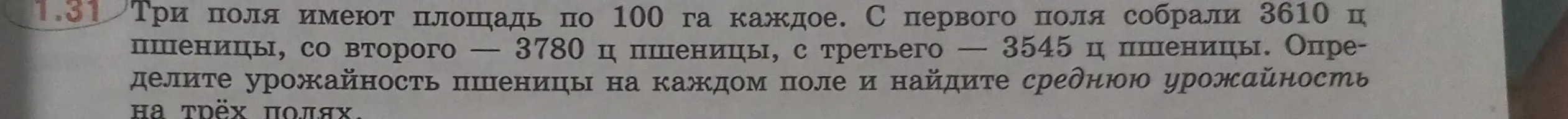 Как определить урожайность пшеницы на каждом поле и найти среднюю урожайность на трёх полях, если три поля имеют площадь по 100 га каждое, и с первого поля собрали 3610 ц пшеницы, со второго – 3780 ц пшеницы, с третьего – 3545 ц пшеницы?