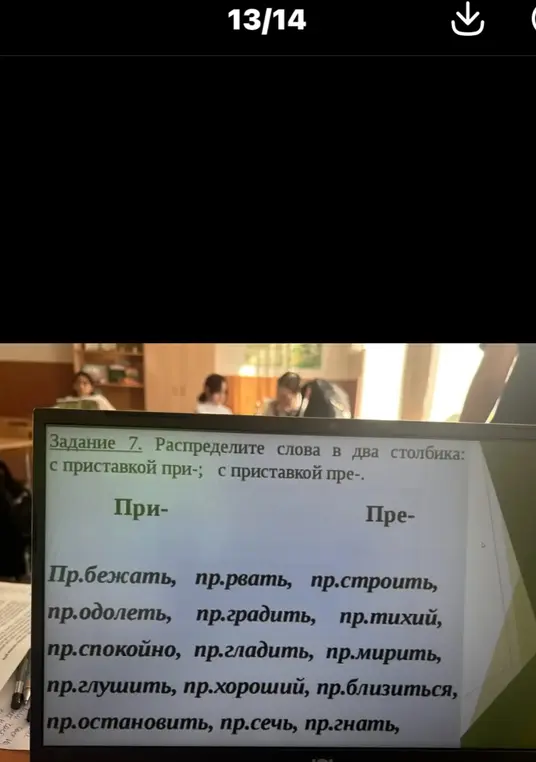 Распредели слова по двум столбикам: с приставкой при- и с приставкой пре-