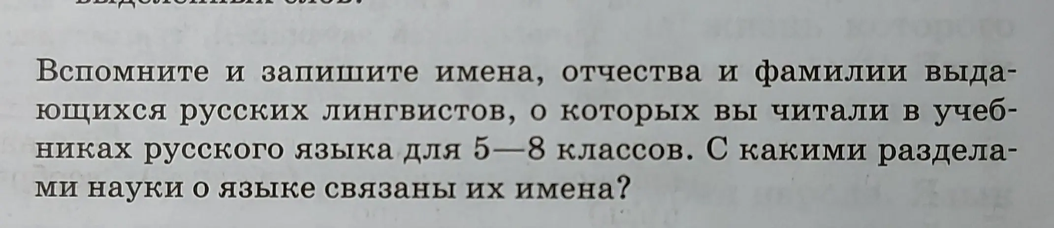 Назови имена, отчества и фамилии выдающихся русских лингвистов, о которых я читал в учебниках русского языка для 5-8 классов