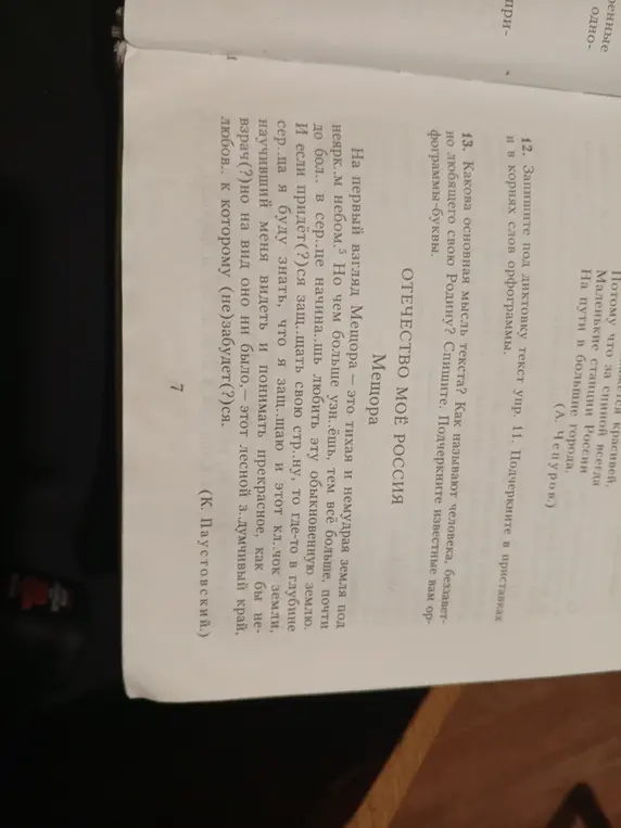 Запиши текст упражнения 11 под диктовку и подчеркни орфограммы в приставках и корнях слов; определи основную мысль текста, назови человека, беззаветно любящего свою Родину, перепиши текст и подчеркни известные тебе орфограммы-буквы