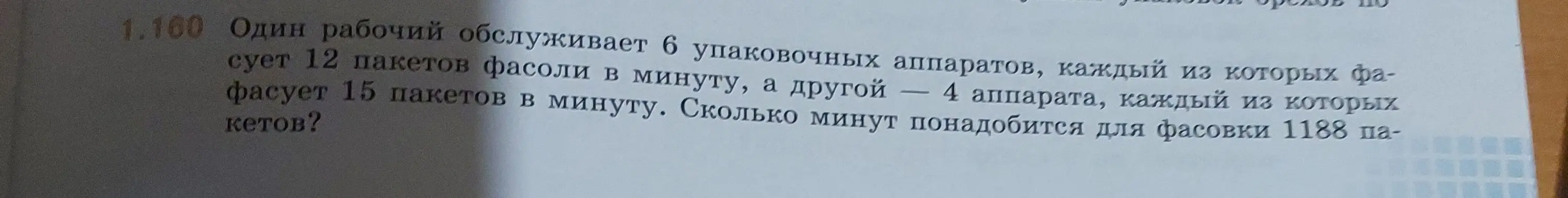 Вычисли, сколько минут потребуется для фасовки 1188 пакетов, если один рабочий обслуживает 6 упаковочных аппаратов, каждый из которых фасует 12 пакетов в минуту, а другой — 4 аппарата, каждый из которых фасует 15 пакетов в минуту.