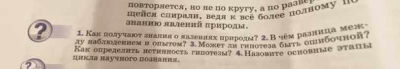 Ты просишь ответить на вопросы: Как получают знания о явлениях природы? В чём разница между наблюдением и опытом? Может ли гипотеза быть ошибочной? Назовите основные этапы цикла научного познания.