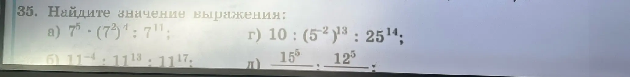 Помоги мне найти значение выражения: 7⁵ * (7²)¹ : 7¹¹
