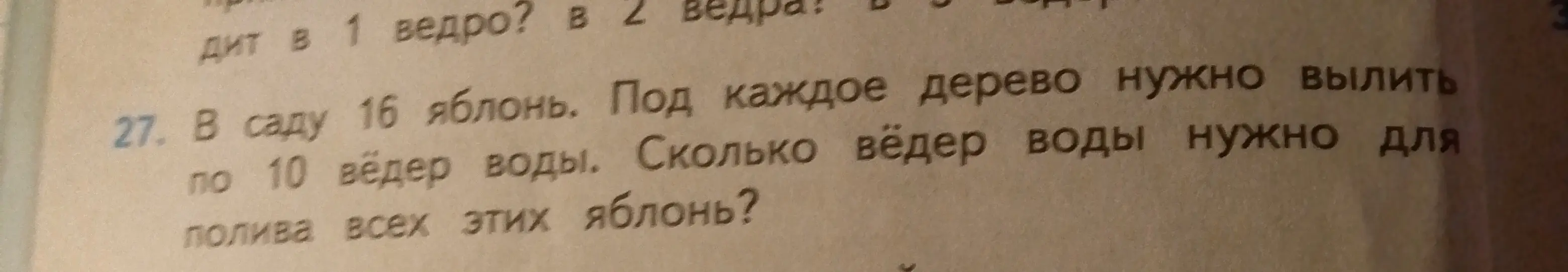 Ты просишь меня вычислить, сколько вёдер воды нужно для полива 16 яблонь, если под каждое дерево нужно вылить по 10 вёдер воды.