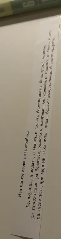 Выполни для слов с пропусками из двух столбиков задание на правописание приставок, которые всегда пишутся одинаково и зависят от глухости/звонкости согласного звука.