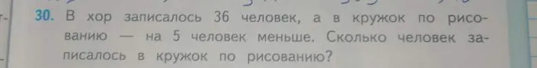 Ты просишь решить задачу: 'В хор записалось 36 человек, а в кружок по рисованию - на 5 человек меньше. Сколько человек записалось в кружок по рисованию?'