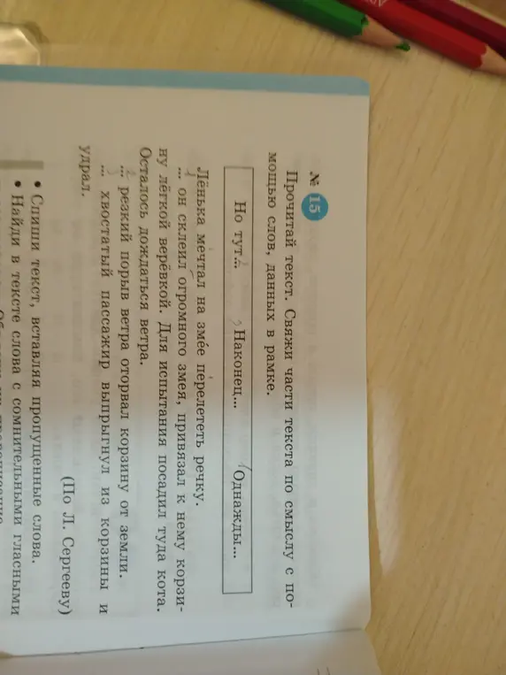 Помоги связать части текста по смыслу с помощью слов, данных в рамке.