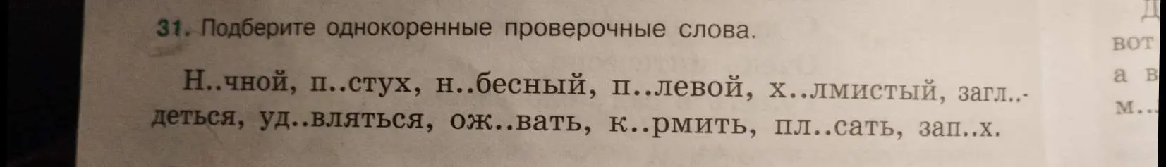 Мне нужно подобрать однокоренные проверочные слова в упражнении.