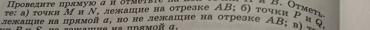 Ты просишь помочь тебе отметить точки M и N, лежащие на отрезке AB на прямой a