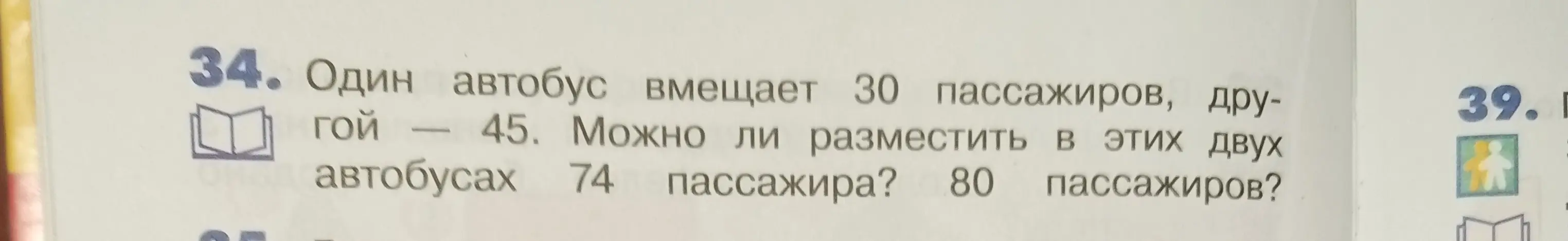 Могу ли я разместить в этих двух автобусах 74 пассажира?