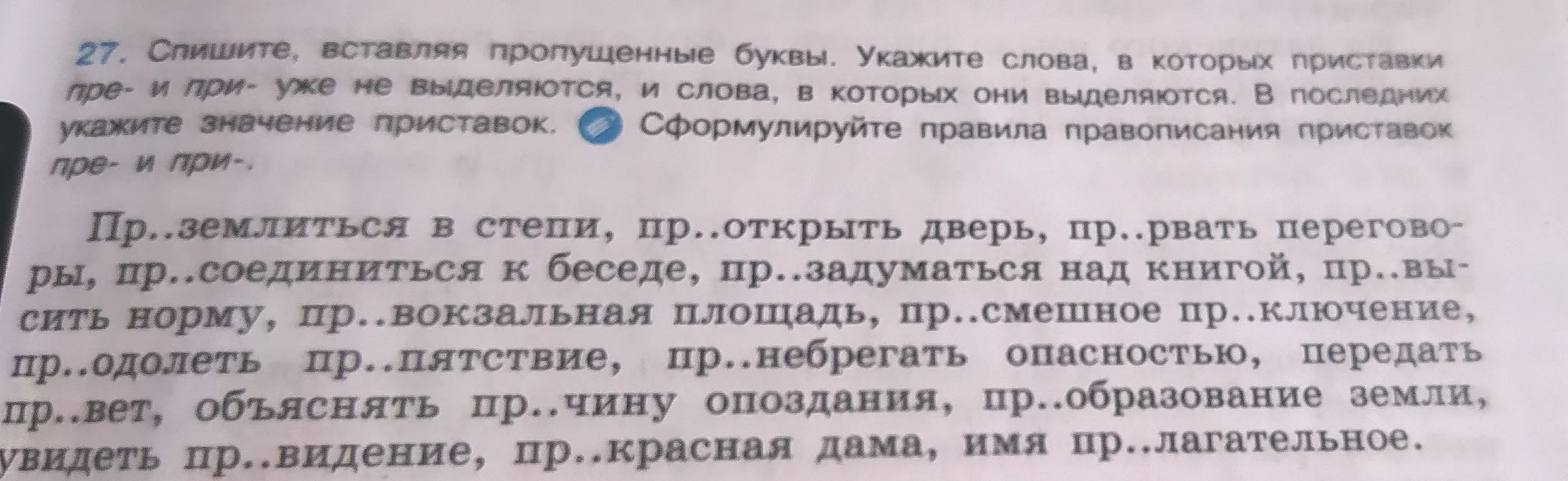 Помоги мне списать текст, вставляя пропущенные буквы. Укажи слова, в которых приставки пре- и при- уже не выделяются, и слова, в которых они выделяются. В последних укажи значение приставок.