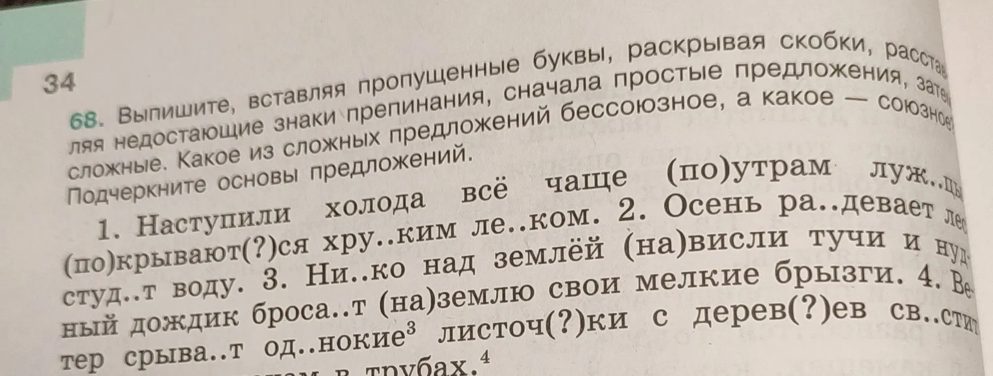 Выполни в первом предложении (Наступили холода всё чаще (по) утрам луж..ды (по)крывают?ся хру..ким ле..ком) задание: выпиши, вставляя пропущенные буквы, раскрывая скобки, расставляя недостающие знаки препинания, сначала простые предложения, затем сложные. Какое из сложных предложений бессоюзное, а какое — союзное. Подчеркни основы предложений.