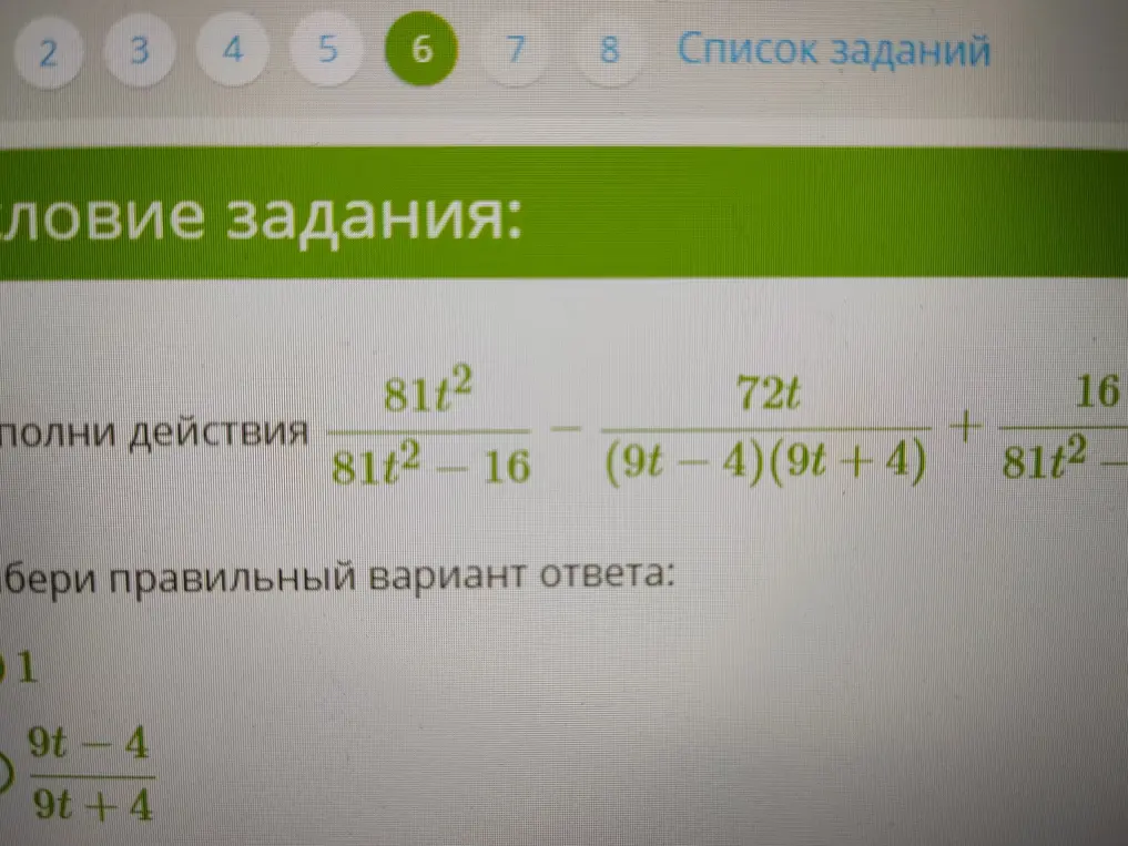 Выполни действия с выражением с дробями и выбери правильный вариант ответа:  $$\frac{81t^2}{81t^2 - 16} - \frac{72t}{(9t - 4)(9t + 4)} + \frac{16}{81t^2 - 16}$$