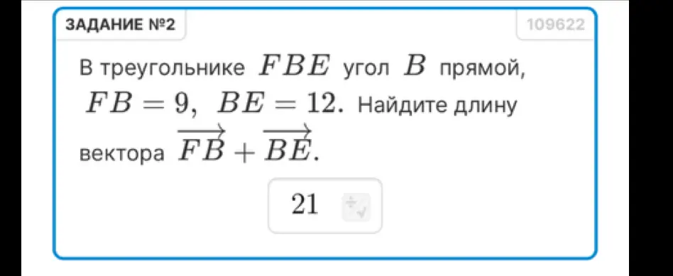 Помоги мне найти длину вектора FB + BE в треугольнике FBE, где угол B прямой, FB = 9, BE = 12.