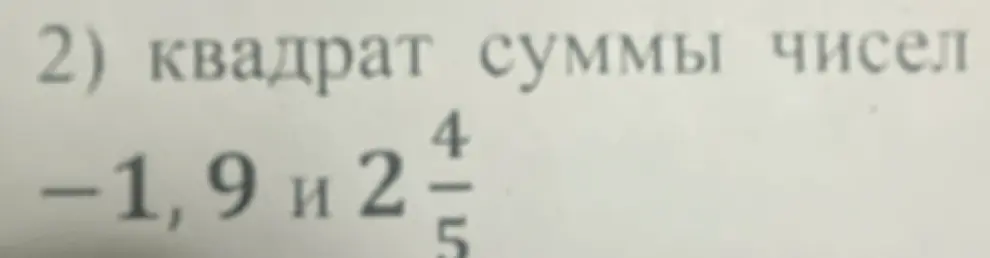 Найди квадрат суммы чисел -1, 9 и 2 4/5