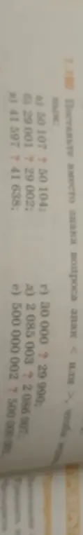Мне нужно поставить знак "<" или ">" в примере 50 107 ? 50 104.