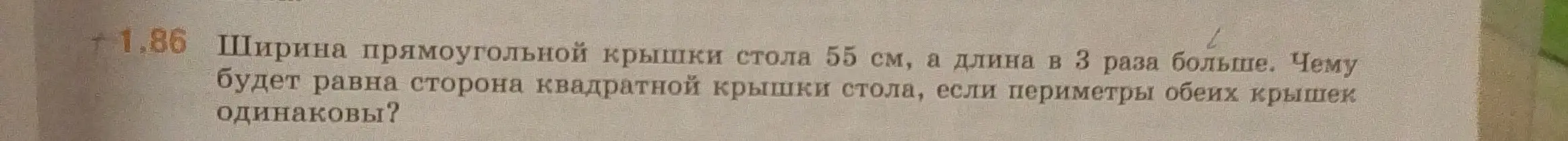 Вычисли сторону квадратной крышки стола, если ширина прямоугольной крышки 55 см, а длина в 3 раза больше и периметры обеих крышек одинаковы