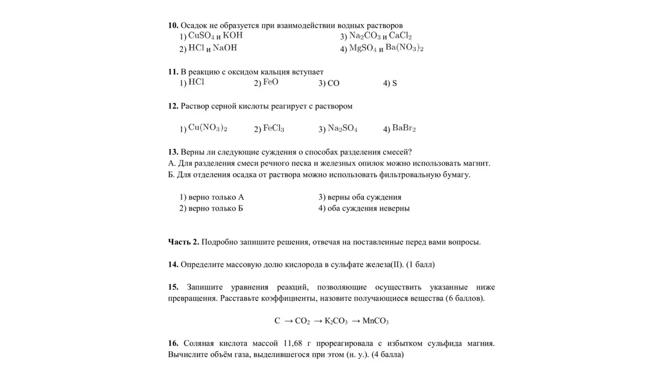 Ты просишь определить, в каком случае не образуется осадок при взаимодействии водных растворов, какие вещества вступают в реакцию с оксидом кальция, какой раствор реагирует с серной кислотой, а также оценить верность суждений о способах разделения смесей.