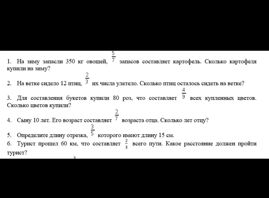 Реши задачу: На зиму запасли 350 кг овощей, 5/7 запасов составляет картофель. Сколько картофеля купили на зиму?