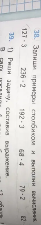 Выполни примеры столбиком: 127*3, 236*2, 192*3, 68*4, 79*2, 82*1