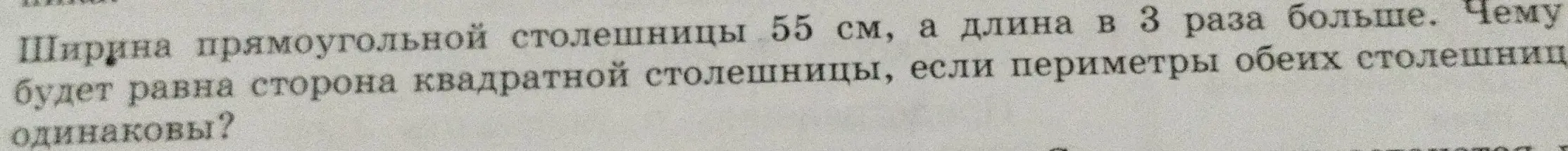 Определи сторону квадратной столешницы, если ширина прямоугольной столешницы 55 см, а длина в 3 раза больше и периметры обеих столешниц одинаковы