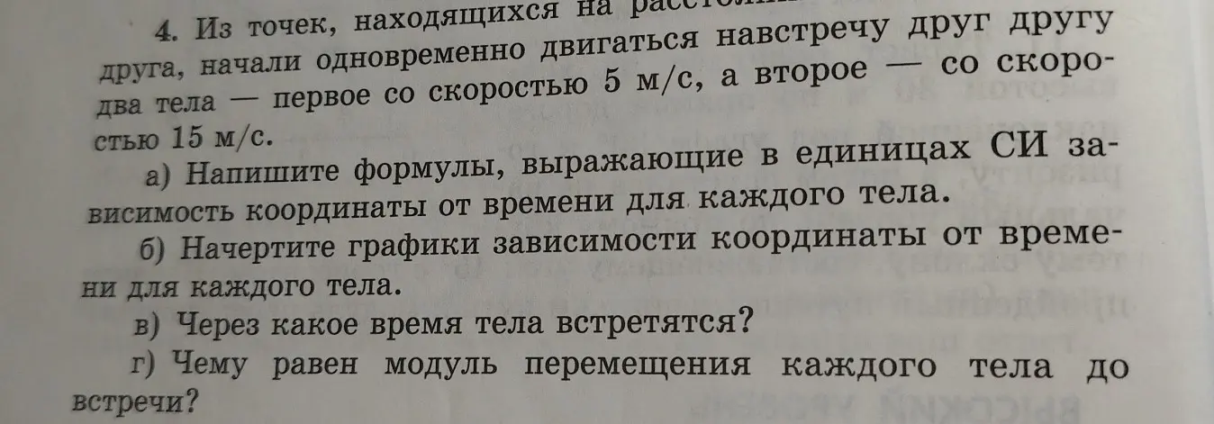 Напиши формулы, выражающие в единицах СИ зависимость координаты от времени для каждого тела.