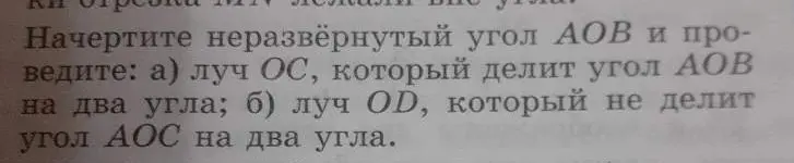 Объясни, как начертить неразвёрнутый угол АОВ и провести луч ОС, который делит угол АОВ на два угла и луч OD, который не делит угол АОС на два угла