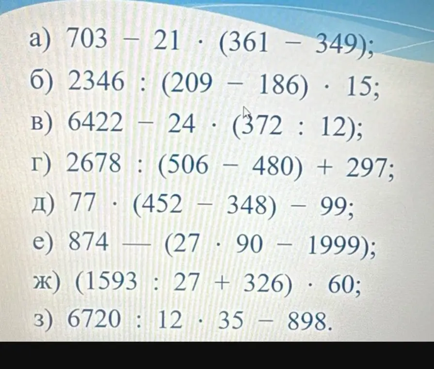 Ты просишь вычислить значения выражений: 703 - 21 * (361 - 349); 2346 : (209 – 186) · 15; 6422 – 24 * (372 : 12); 2678 : (506 - 480) + 297; 77 * (452 - 348) – 99; 874 - (27 * 90 – 1999); (1593 : 27 + 326) * 60; 6720 : 12 * 35 - 898.