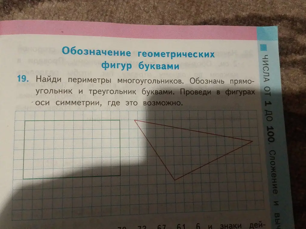 Найди периметры многоугольников. Обозначь прямоугольник и треугольник буквами. Проведи в фигурах оси симметрии, где это возможно.