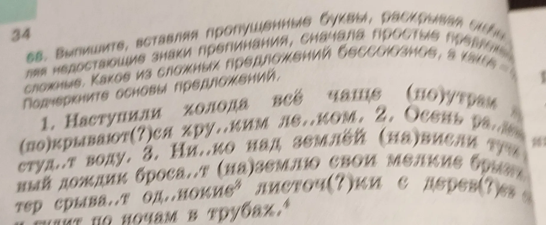 Выполни задание, вставляя пропущенные буквы в первом предложении: Наступили холода всё чаще (по)утрам (по)крывают(?)ся хру..ким ле..ком.