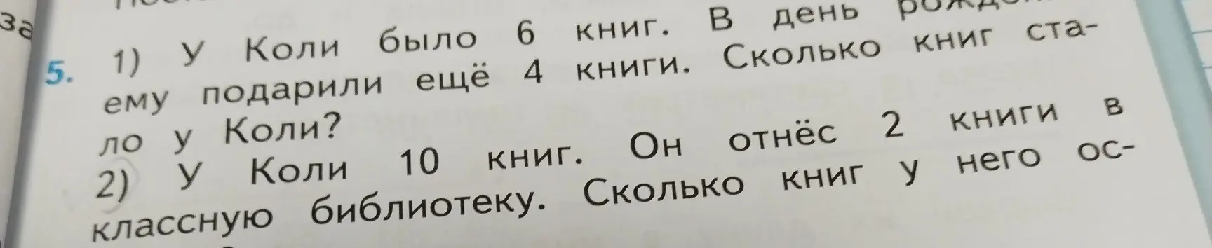 Реши задачу: У Коли было 6 книг. Ему подарили ещё 4 книги. Сколько книг стало у Коли?