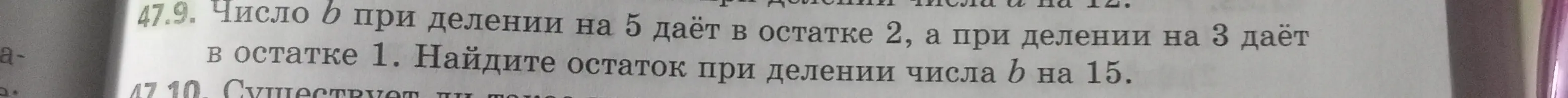 Ты просишь найти остаток при делении числа b на 15, если известно, что при делении на 5 оно даёт в остатке 2, а при делении на 3 даёт в остатке 1.