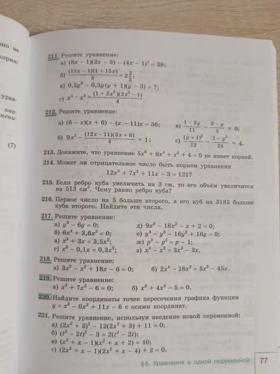 Ты просишь меня решить уравнения 211 а), б), в), г); 212 а), б), в), г); 215; 216; 217 а), б), в), г), д), е), ж), з); 218 а), б); 219 а), б); 220 и 221 а), б), в), г).