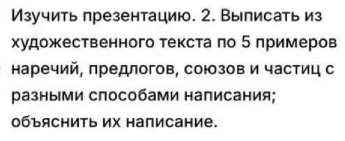 Выпиши из художественного текста по 5 примеров наречий, предлогов, союзов и частиц с разными способами написания и объясни их написание.