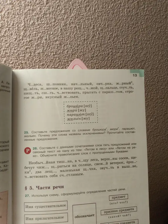 Составь предложения со словами брошюра, жюри, парашют, жюльен. Составь с данными сочетаниями слов пять предложений на тему: «Летом в лесу» или «Летом на реке». Используя схему, сформулируй определения частей речи