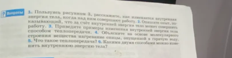 Расскажи, пользуясь рисунком 3, как изменяется внутренняя энергия тела, когда над ним совершают работу