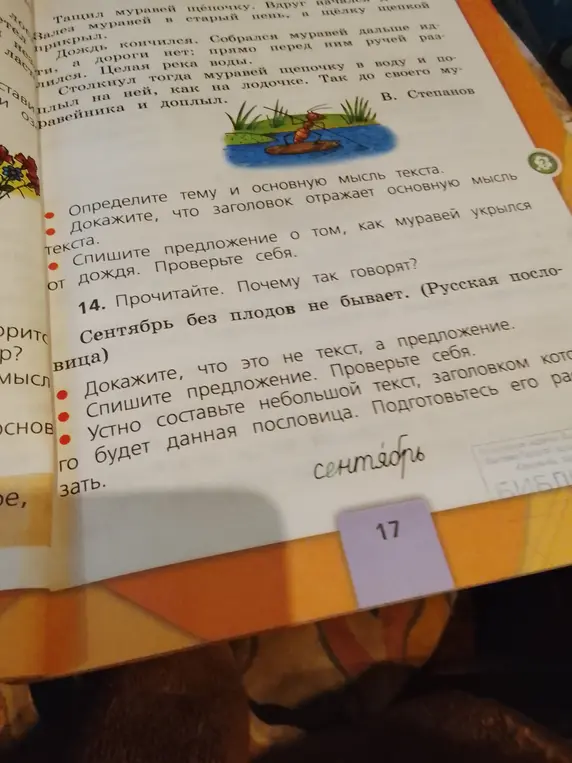 Ты просишь определить тему и основную мысль текста; доказать, что заголовок отражает основную мысль текста; списать предложение о том, как муравей укрылся от дождя; доказать, что «Сентябрь без плодов не бывает» это предложение, а не текст.