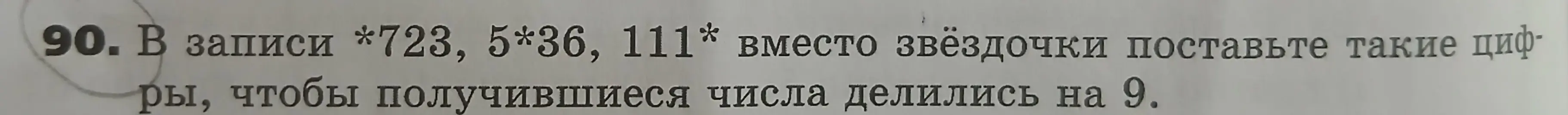 В записи *723, 5*36, 111* нужно найти такие цифры вместо звёздочки, чтобы получившиеся числа делились на 9.